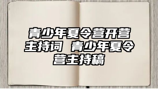 青少年夏令營開營主持詞 青少年夏令營主持稿