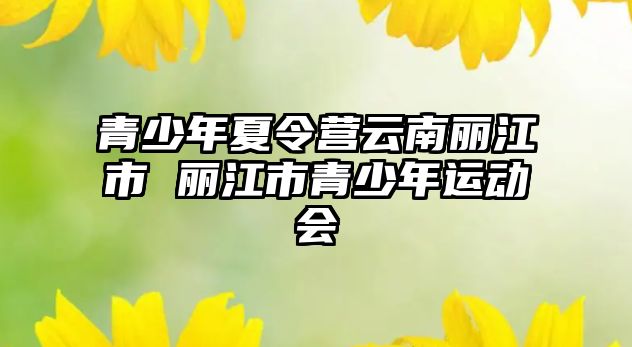 青少年夏令營云南麗江市 麗江市青少年運動會