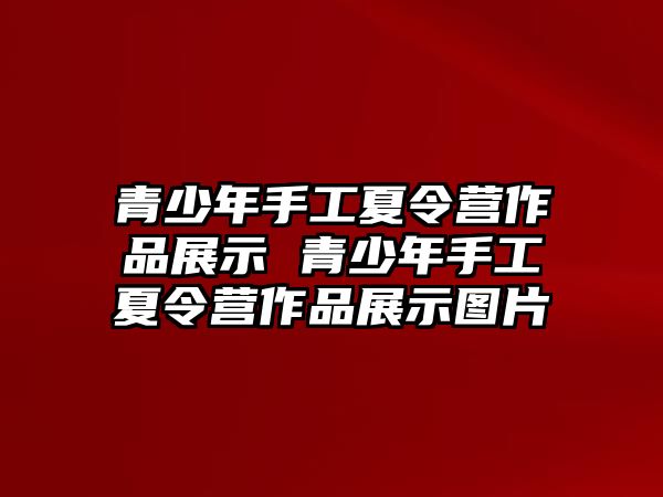 青少年手工夏令營作品展示 青少年手工夏令營作品展示圖片