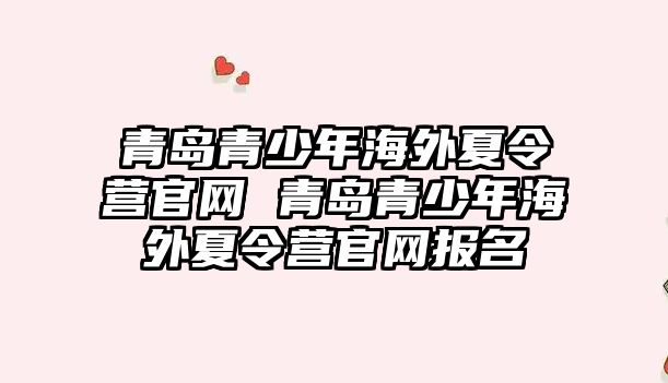 青島青少年海外夏令營官網 青島青少年海外夏令營官網報名