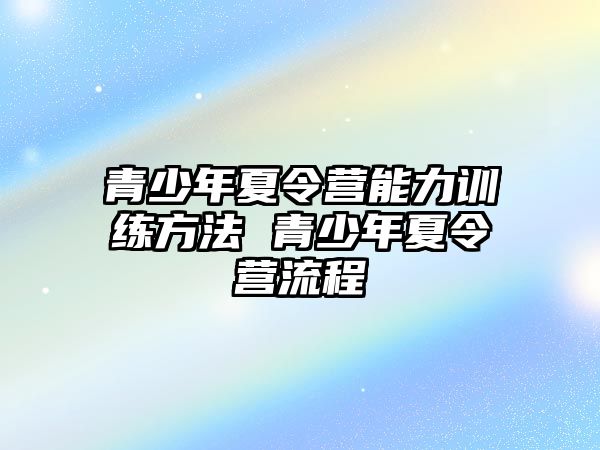 青少年夏令營能力訓練方法 青少年夏令營流程