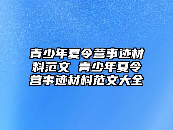 青少年夏令營事跡材料范文 青少年夏令營事跡材料范文大全