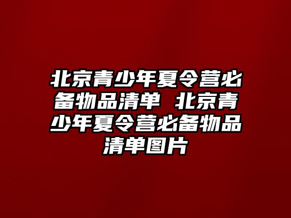 北京青少年夏令營必備物品清單 北京青少年夏令營必備物品清單圖片