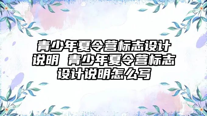 青少年夏令營標志設計說明 青少年夏令營標志設計說明怎么寫