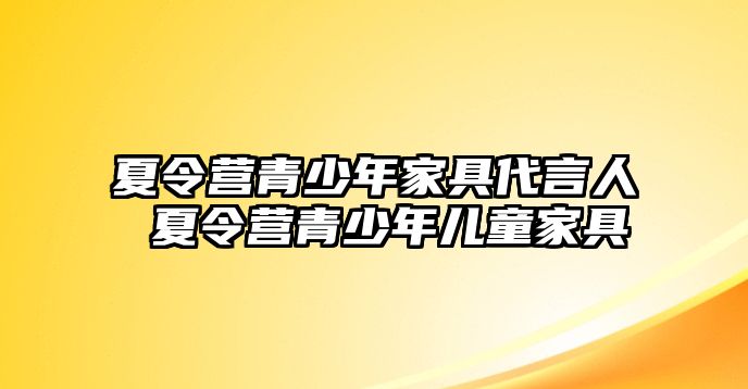 夏令營青少年家具代言人 夏令營青少年兒童家具