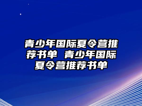 青少年國際夏令營推薦書單 青少年國際夏令營推薦書單