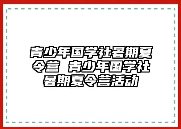 青少年國學社暑期夏令營 青少年國學社暑期夏令營活動