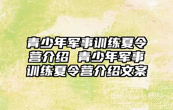 青少年軍事訓(xùn)練夏令營(yíng)介紹 青少年軍事訓(xùn)練夏令營(yíng)介紹文案