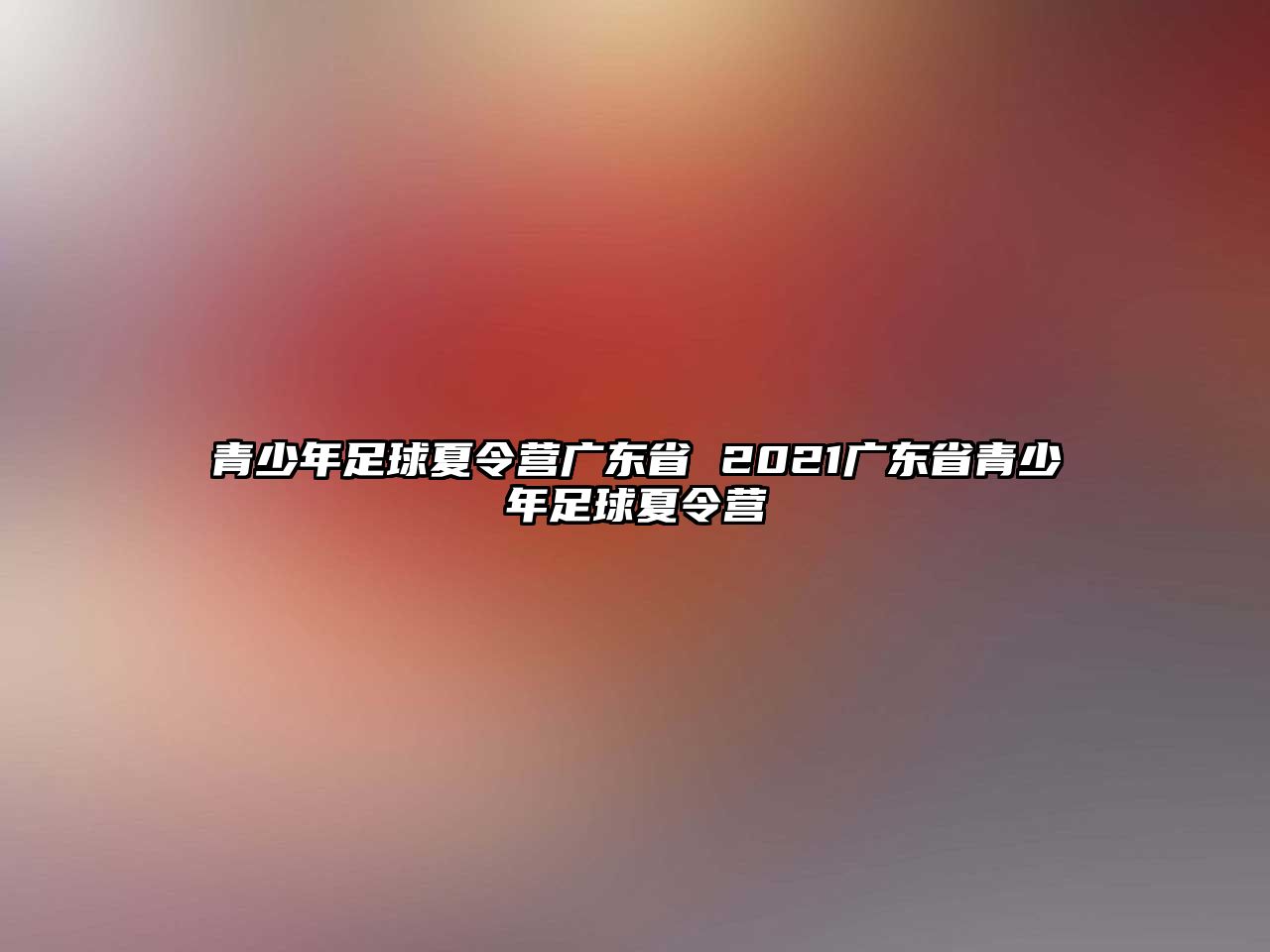 青少年足球夏令營廣東省 2021廣東省青少年足球夏令營