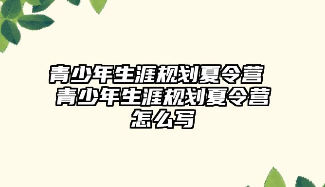 青少年生涯規劃夏令營 青少年生涯規劃夏令營怎么寫