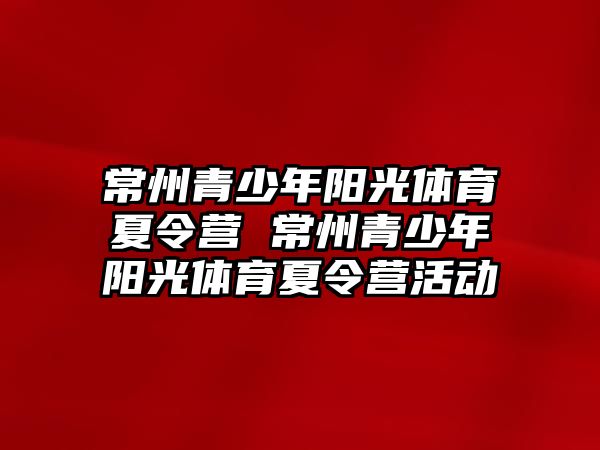 常州青少年陽光體育夏令營 常州青少年陽光體育夏令營活動