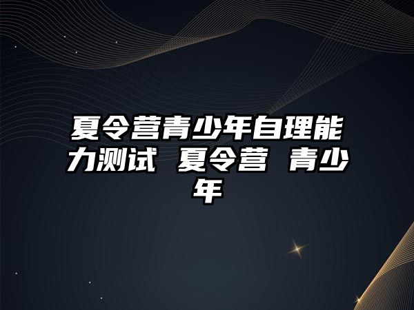 夏令營青少年自理能力測試 夏令營 青少年