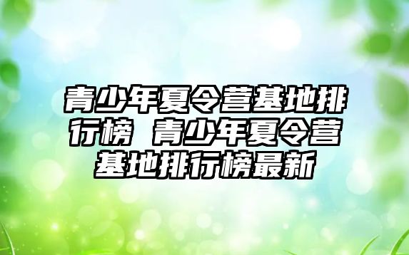 青少年夏令營基地排行榜 青少年夏令營基地排行榜最新