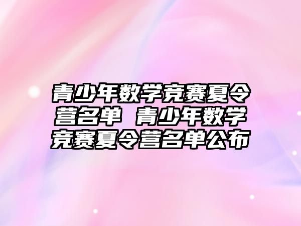 青少年數學競賽夏令營名單 青少年數學競賽夏令營名單公布