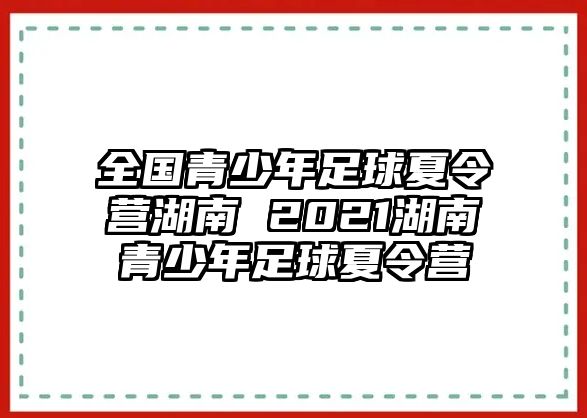 全國青少年足球夏令營湖南 2021湖南青少年足球夏令營