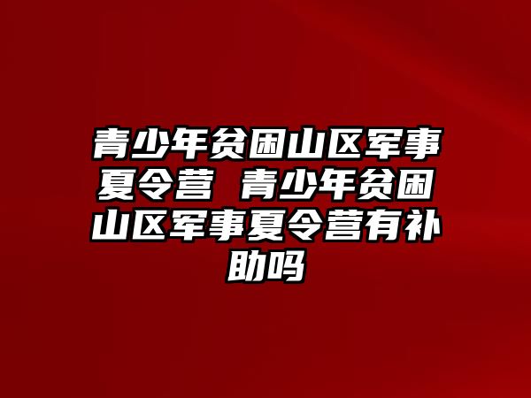 青少年貧困山區軍事夏令營 青少年貧困山區軍事夏令營有補助嗎