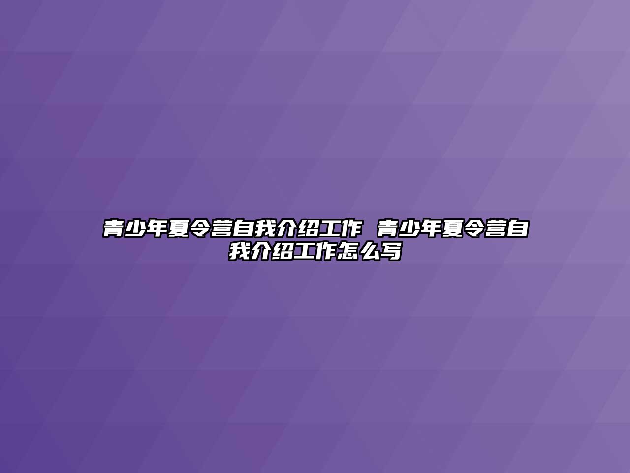 青少年夏令營自我介紹工作 青少年夏令營自我介紹工作怎么寫