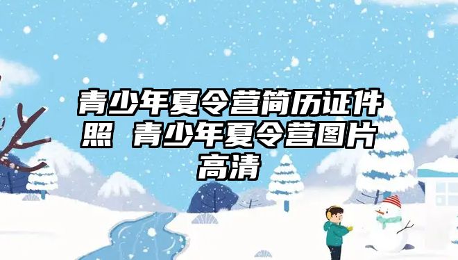 青少年夏令營簡歷證件照 青少年夏令營圖片高清