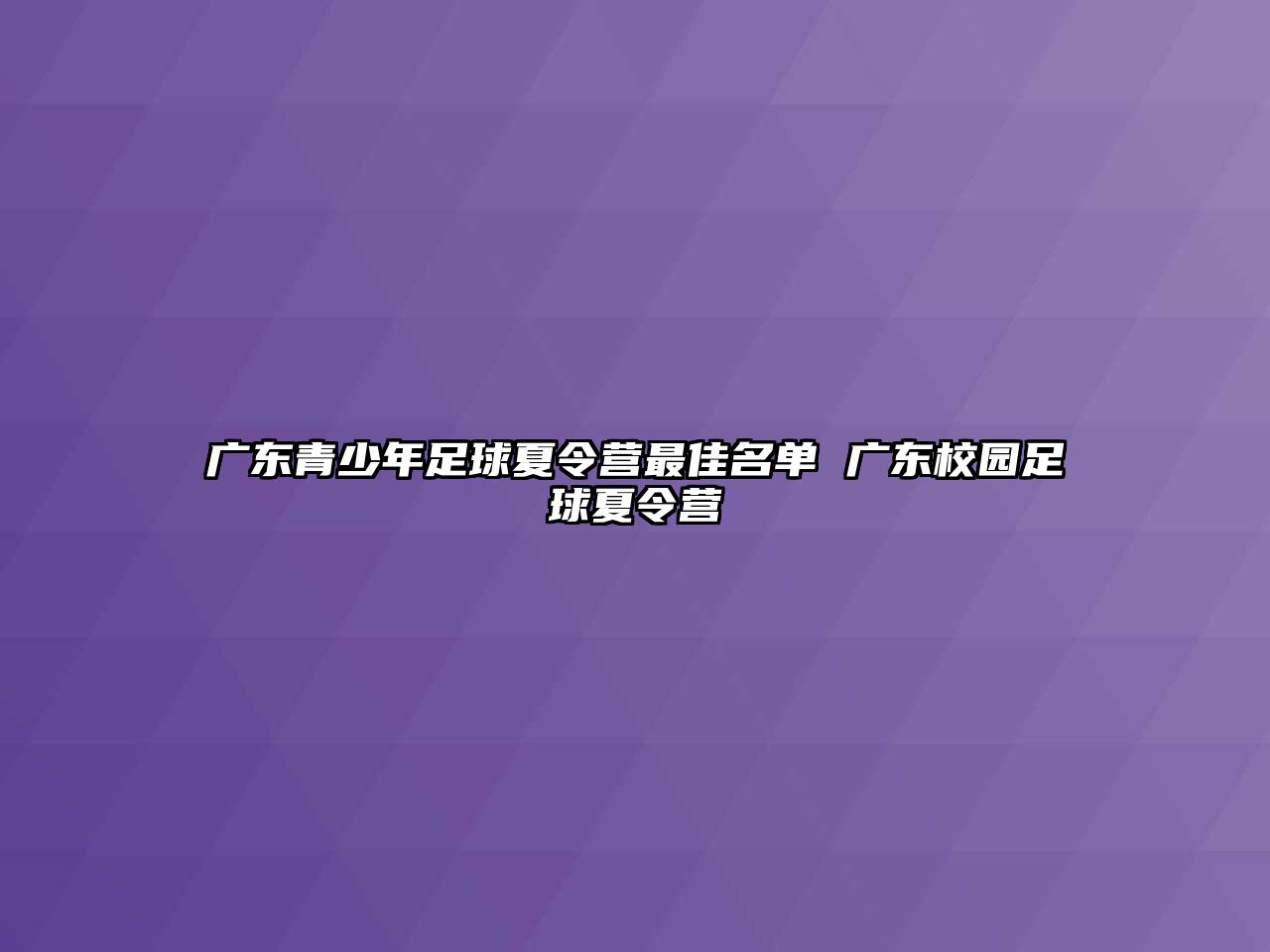 廣東青少年足球夏令營最佳名單 廣東校園足球夏令營