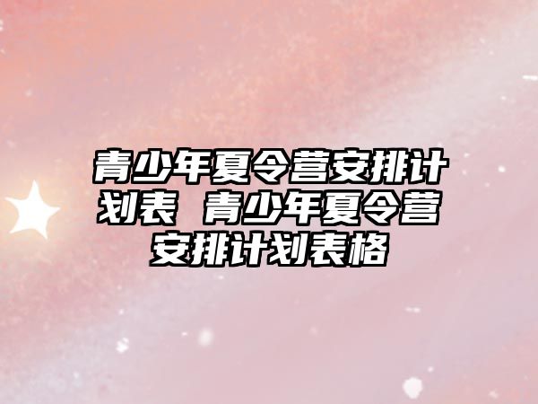 青少年夏令營安排計劃表 青少年夏令營安排計劃表格