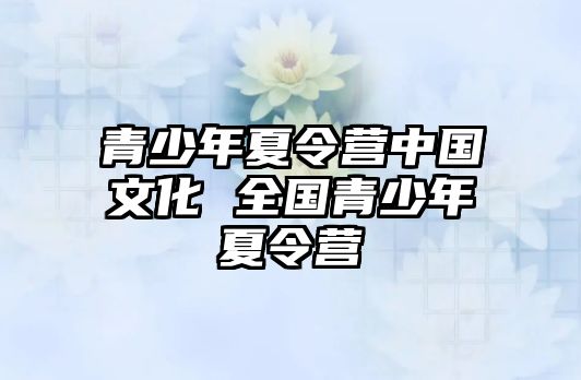 青少年夏令營中國文化 全國青少年夏令營