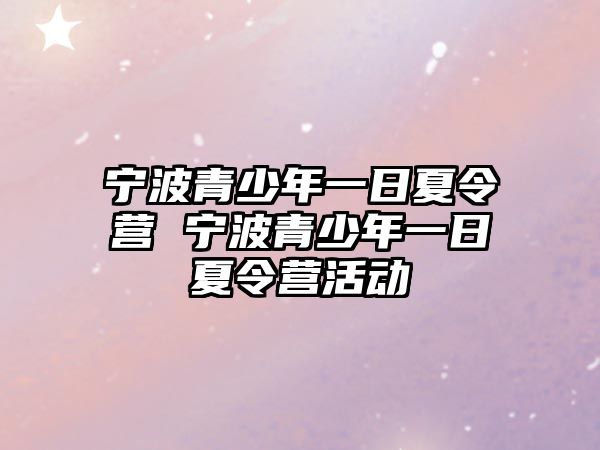 寧波青少年一日夏令營 寧波青少年一日夏令營活動