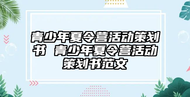 青少年夏令營活動策劃書 青少年夏令營活動策劃書范文