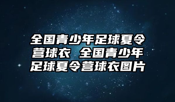 全國青少年足球夏令營球衣 全國青少年足球夏令營球衣圖片