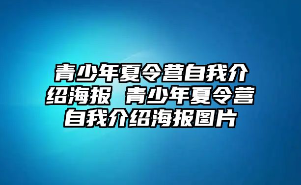 青少年夏令營自我介紹海報 青少年夏令營自我介紹海報圖片