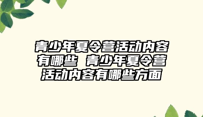 青少年夏令營活動內容有哪些 青少年夏令營活動內容有哪些方面