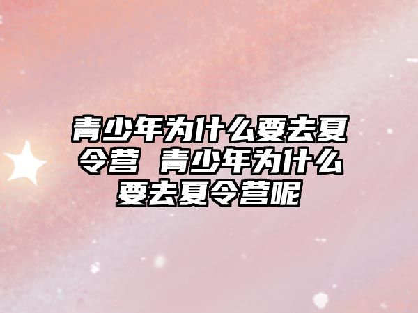 青少年為什么要去夏令營 青少年為什么要去夏令營呢