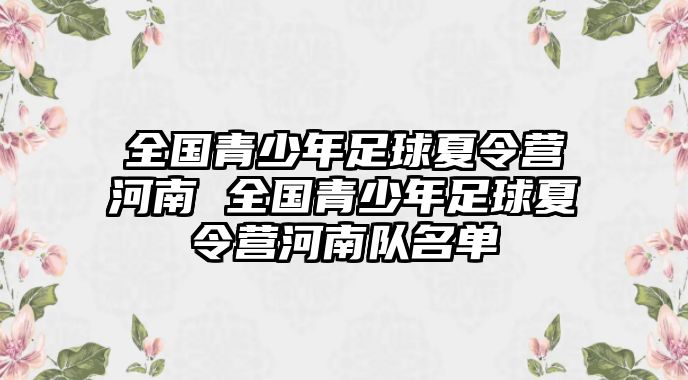 全國青少年足球夏令營河南 全國青少年足球夏令營河南隊名單